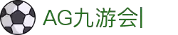 AG九游会「中文区」官网